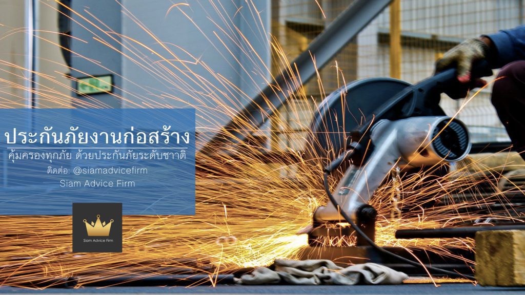 ประกันการก่อสร้าง ประกันงานก่อสร้าง ประกันรื้อถอน ประกันภัยการก่อสร้าง