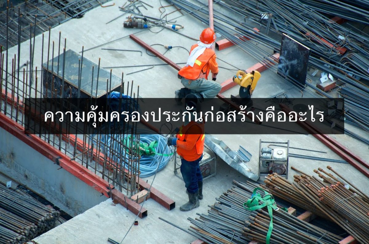 ความคุ้มครองประกันก่อสร้างคืออะไร