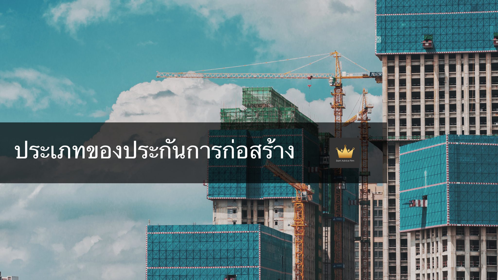 ประเภทประกันก่อสร้าง