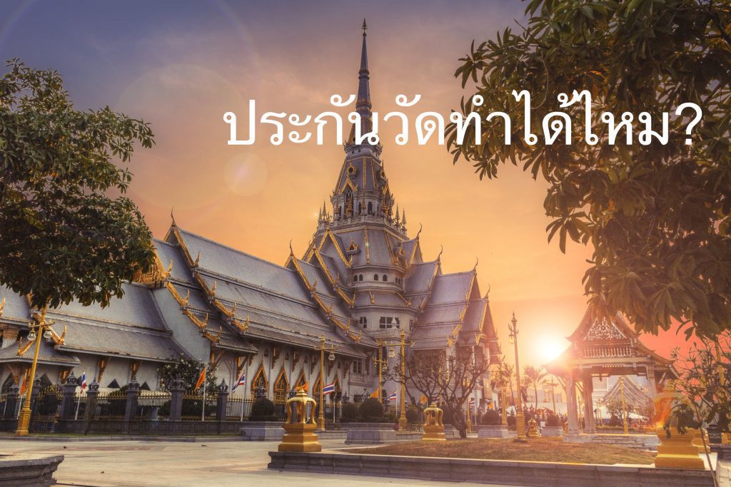 ประกันวัดทำได้ไหม