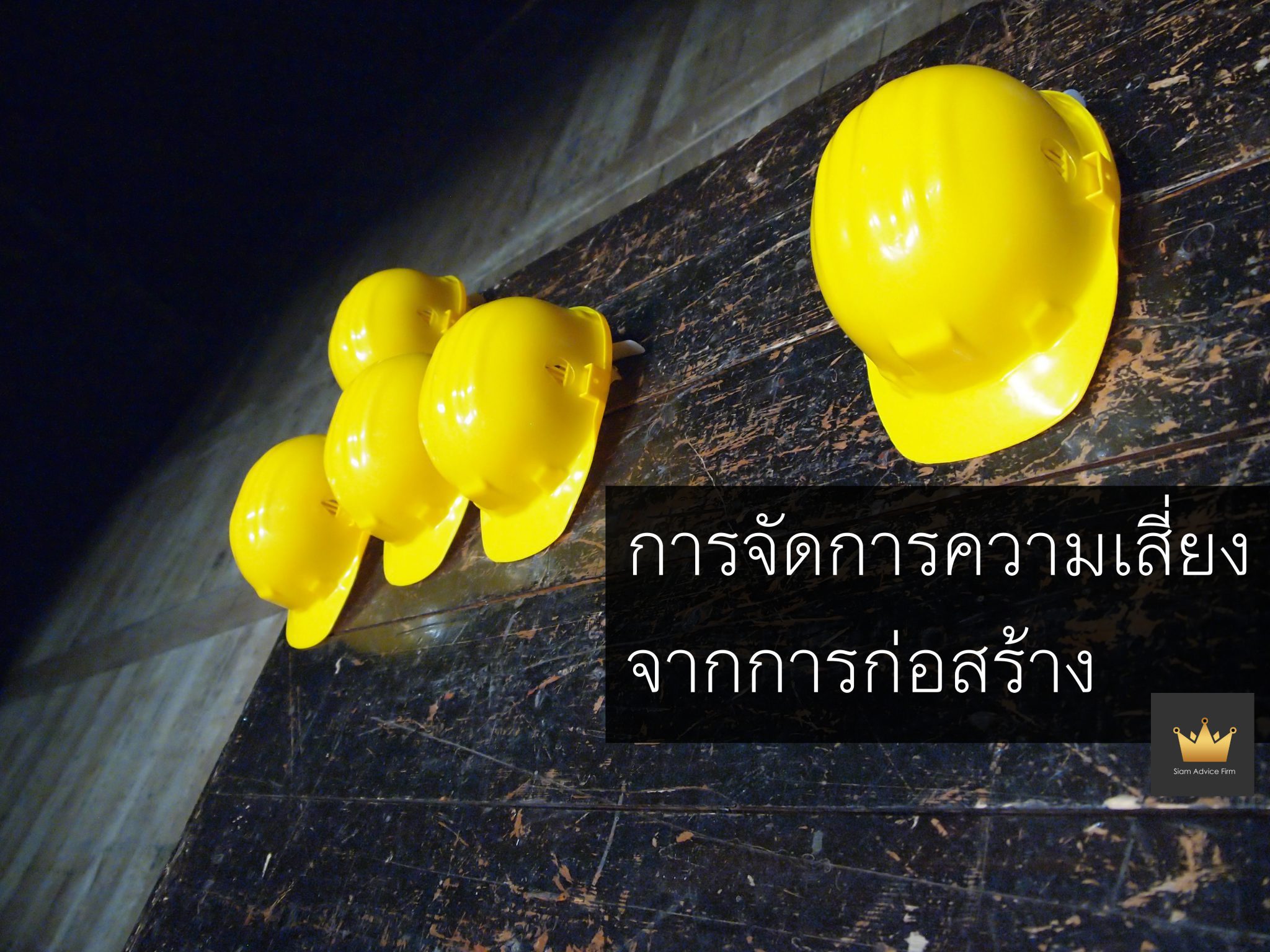 การจัดการความเสี่ยงจากการก่อสร้าง