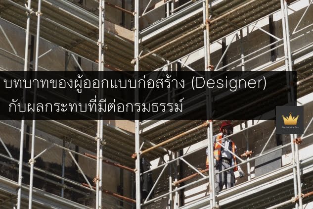 บทบาทของผู้ออกแบบก่อสร้าง (Designer) กับผลกระทบที่มีต่อกรมธรรม์