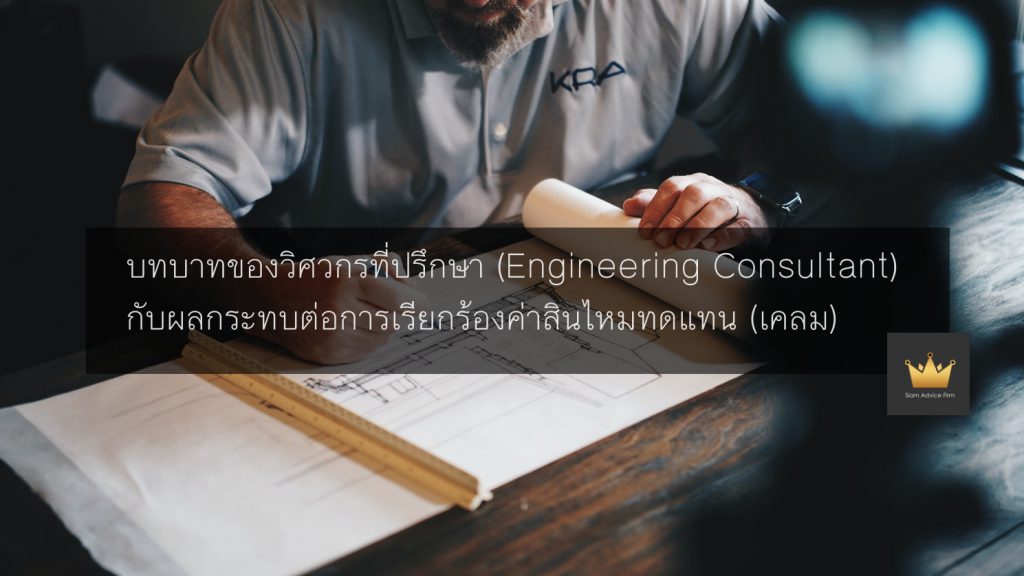 บทบาทของวิศวกรที่ปรึกษา (Engineering Consultant) กับผลกระทบต่อการเรียกร้องค่าสินไหมทดแทน (เคลม)