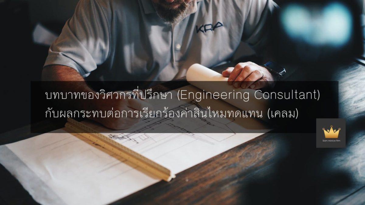 บทบาทของวิศวกรที่ปรึกษา (Engineering Consultant) กับผลกระทบต่อการเรียกร้องค่าสินไหมทดแทน (เคลม)