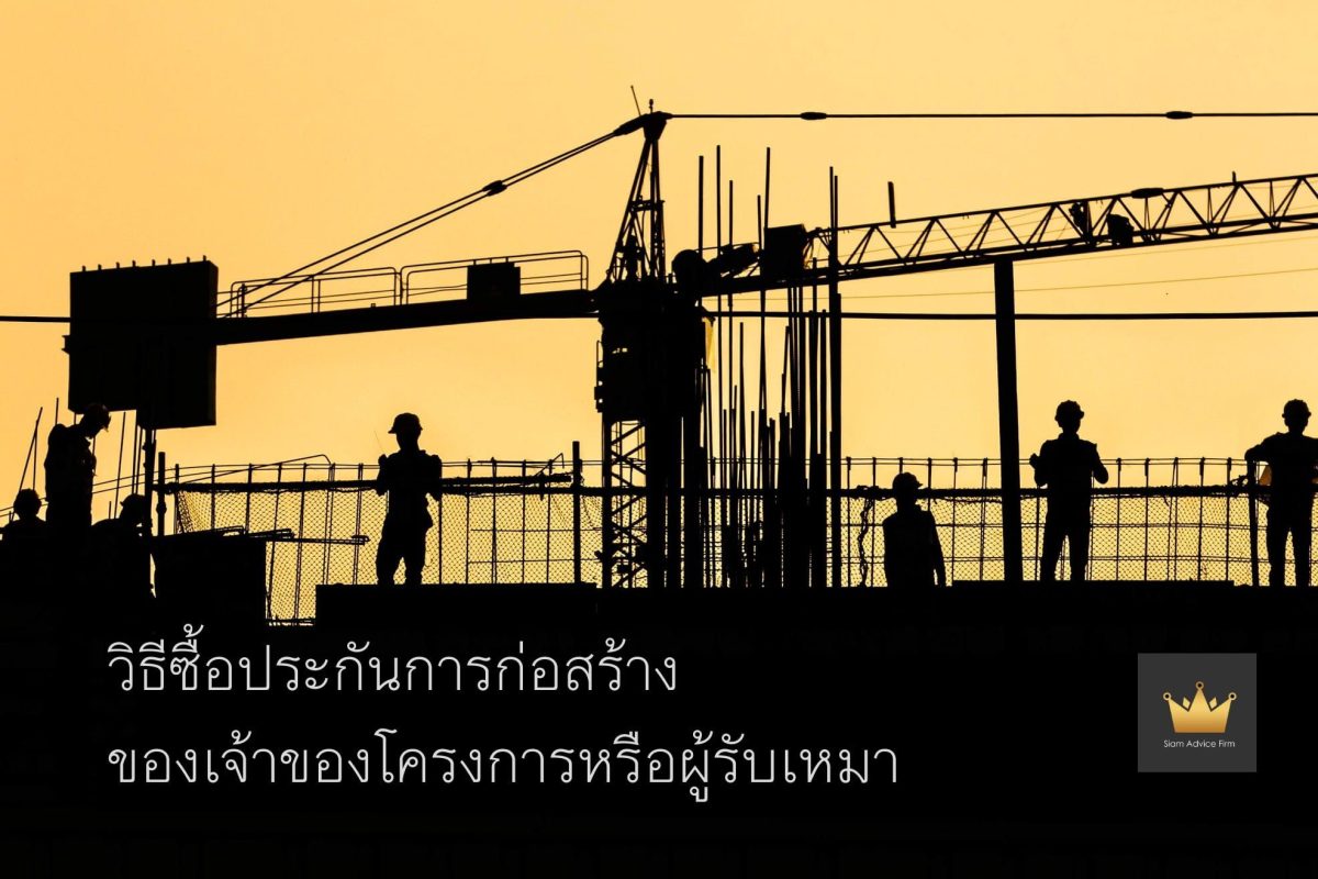วิธีซื้อประกันการก่อสร้างของเจ้าของโครงการหรือผู้รับเหมา