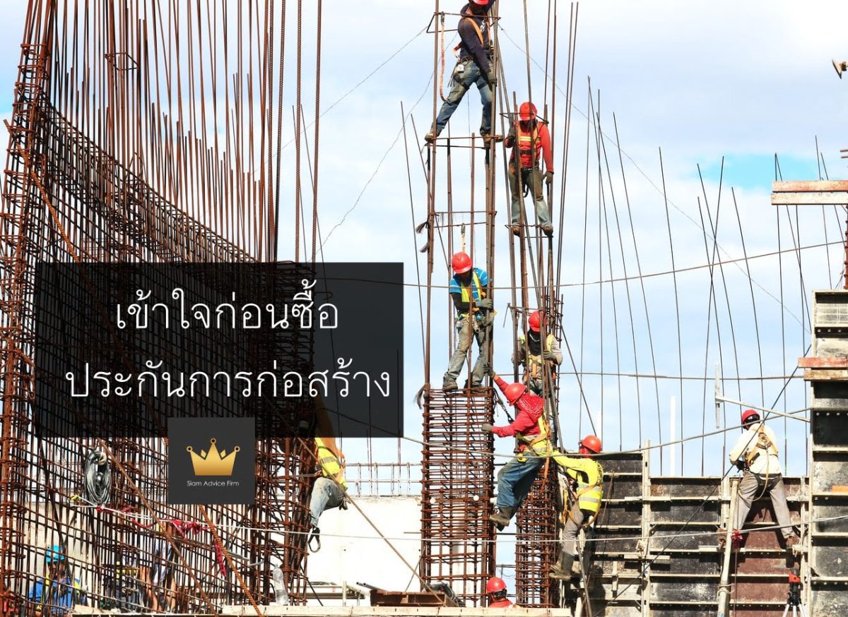 เข้าใจก่อนซื้อประกันการก่อสร้าง