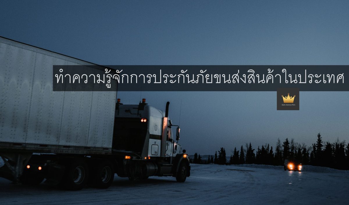 ทำความรู้จักการประกันภัยขนส่งสินค้าในประเทศ