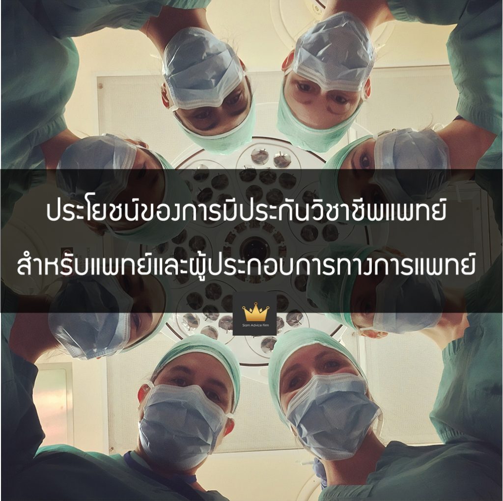 ประโยชน์ของการมีประกันวิชาชีพแพทย์สำหรับแพทย์และผู้ประกอบการทางการแพทย์