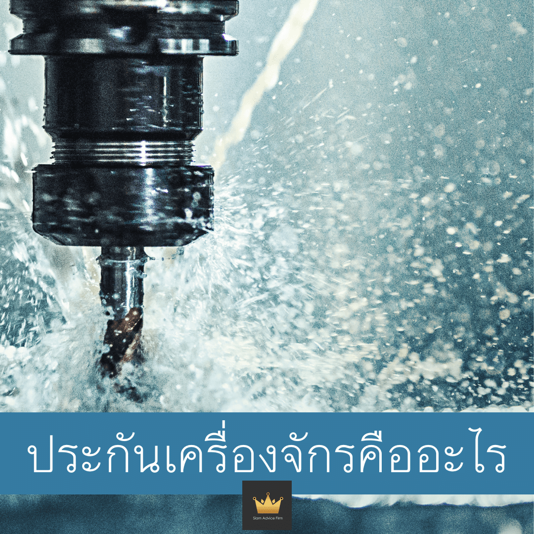 ประกันเครื่องจักร