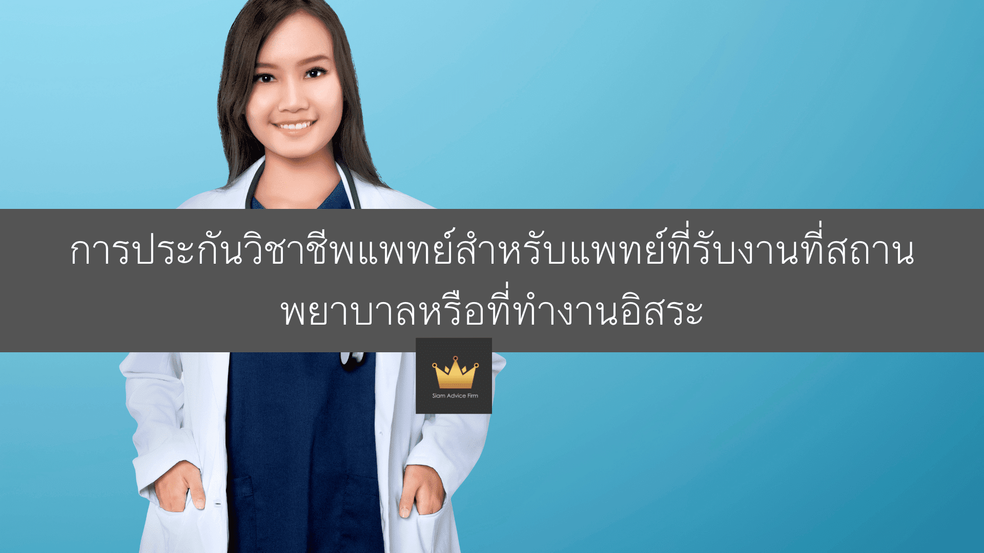 การประกันวิชาชีพแพทย์สำหรับแพทย์ที่รับงานที่สถานพยาบาลหรือที่ทำงานอิสระ