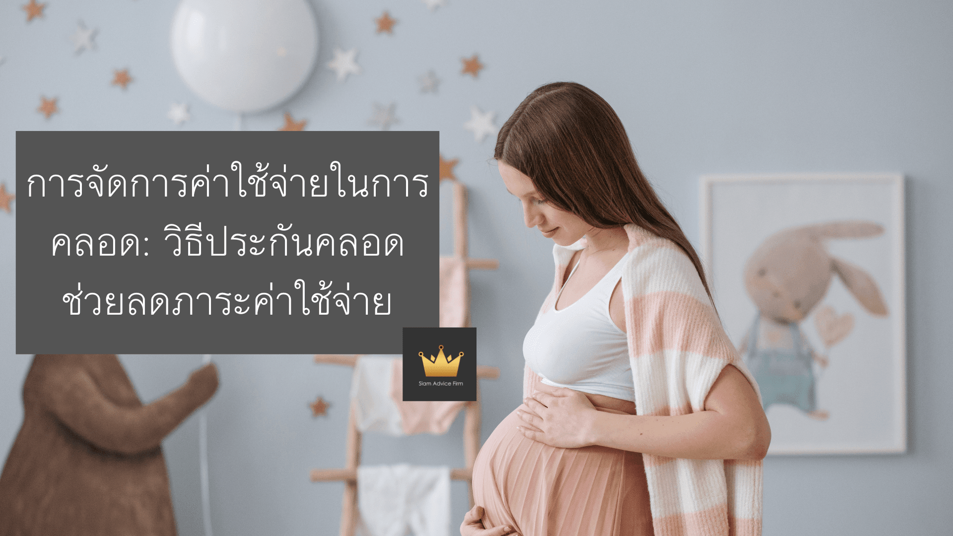 การจัดการค่าใช้จ่ายในการคลอด: วิธีประกันคลอดช่วยลดภาระค่าใช้จ่าย