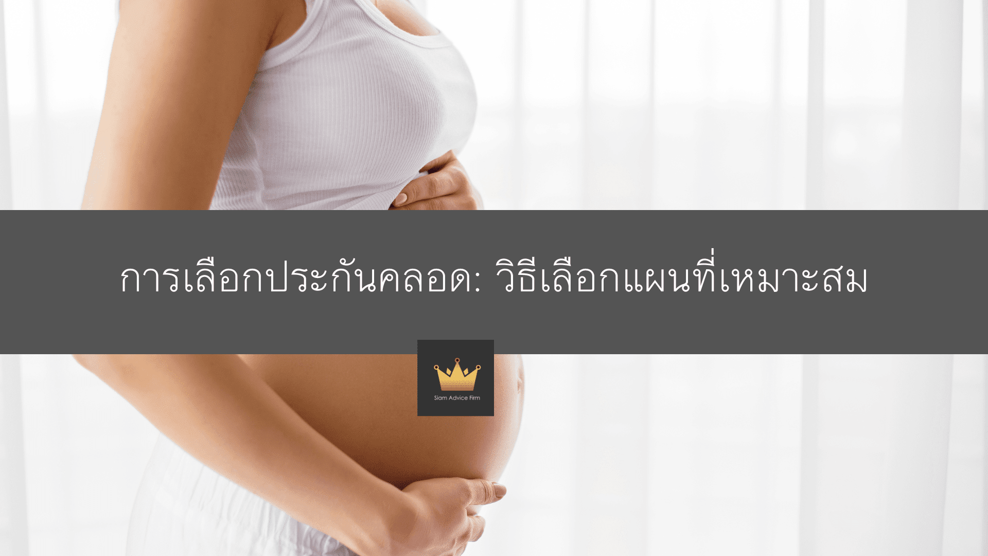 การเลือกประกันคลอด: วิธีเลือกแผนที่เหมาะสม