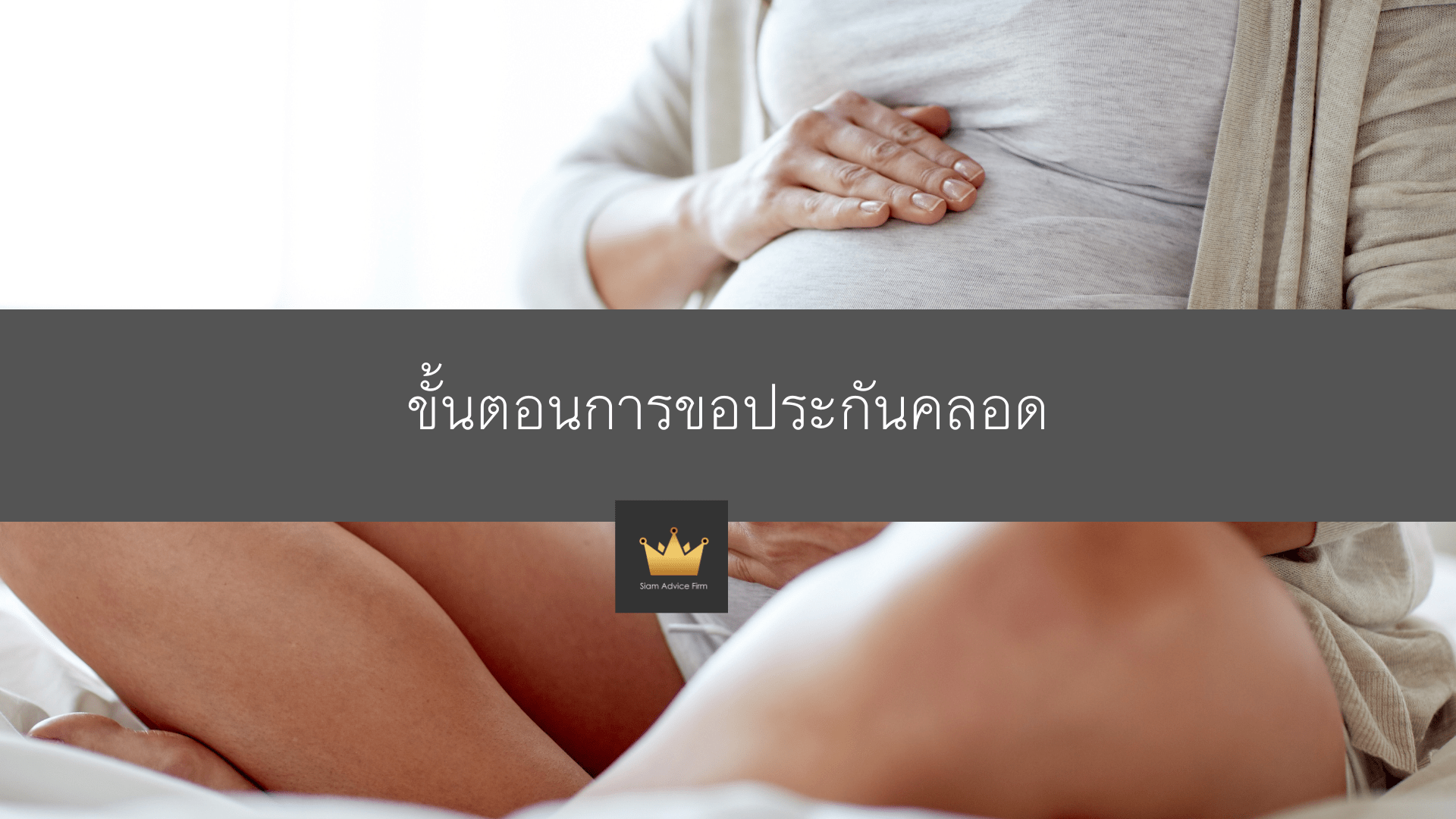 ขั้นตอนการขอประกันคลอด