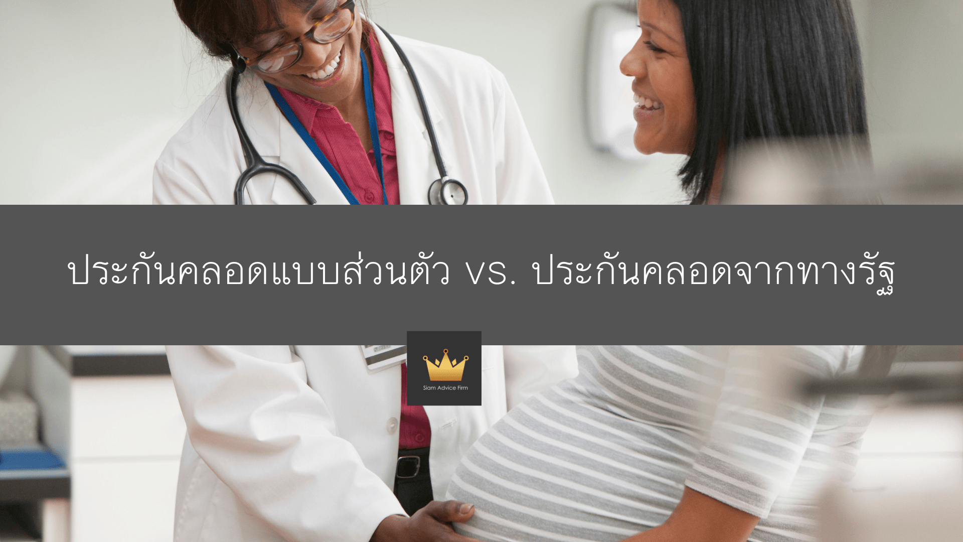 ประกันคลอดแบบส่วนตัว vs. ประกันคลอดจากทางรัฐ: ข้อดีและข้อเสีย