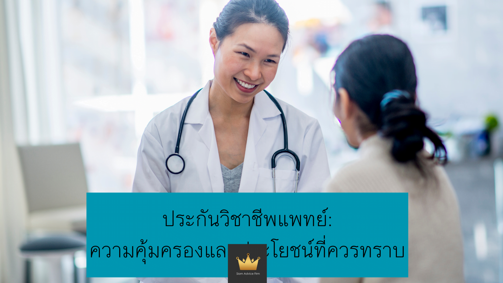 ประกันวิชาชีพแพทย์: ความคุ้มครองและประโยชน์ที่ควรทราบ