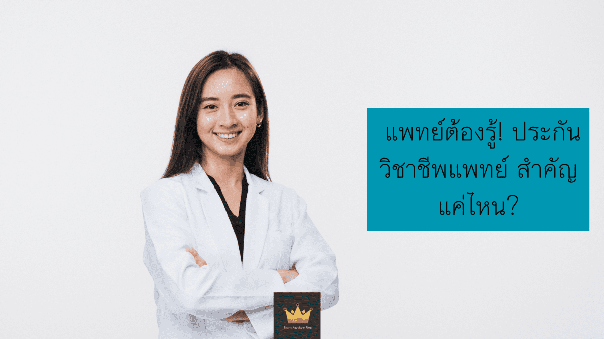 ประกันวิชาชีพแพทย์ สำคัญแค่ไหน