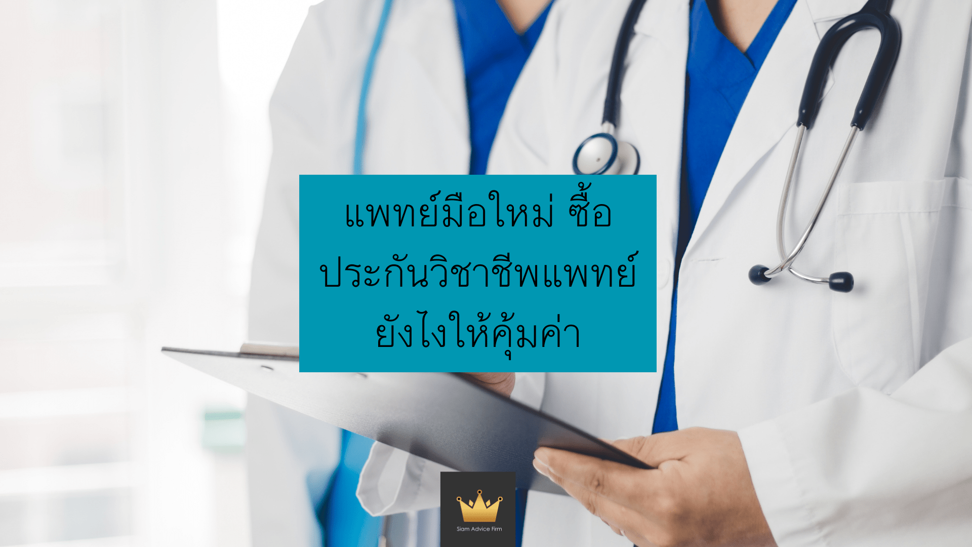 แพทย์มือใหม่ ซื้อประกันวิชาชีพแพทย์ยังไงให้คุ้มค่า
