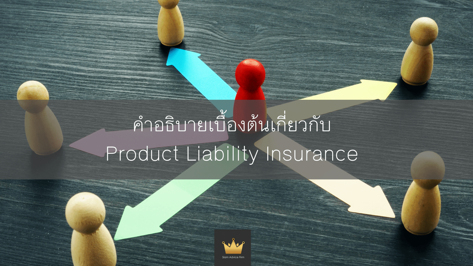 คำอธิบายเบื้องต้นเกี่ยวกับ Product Liability Insurance