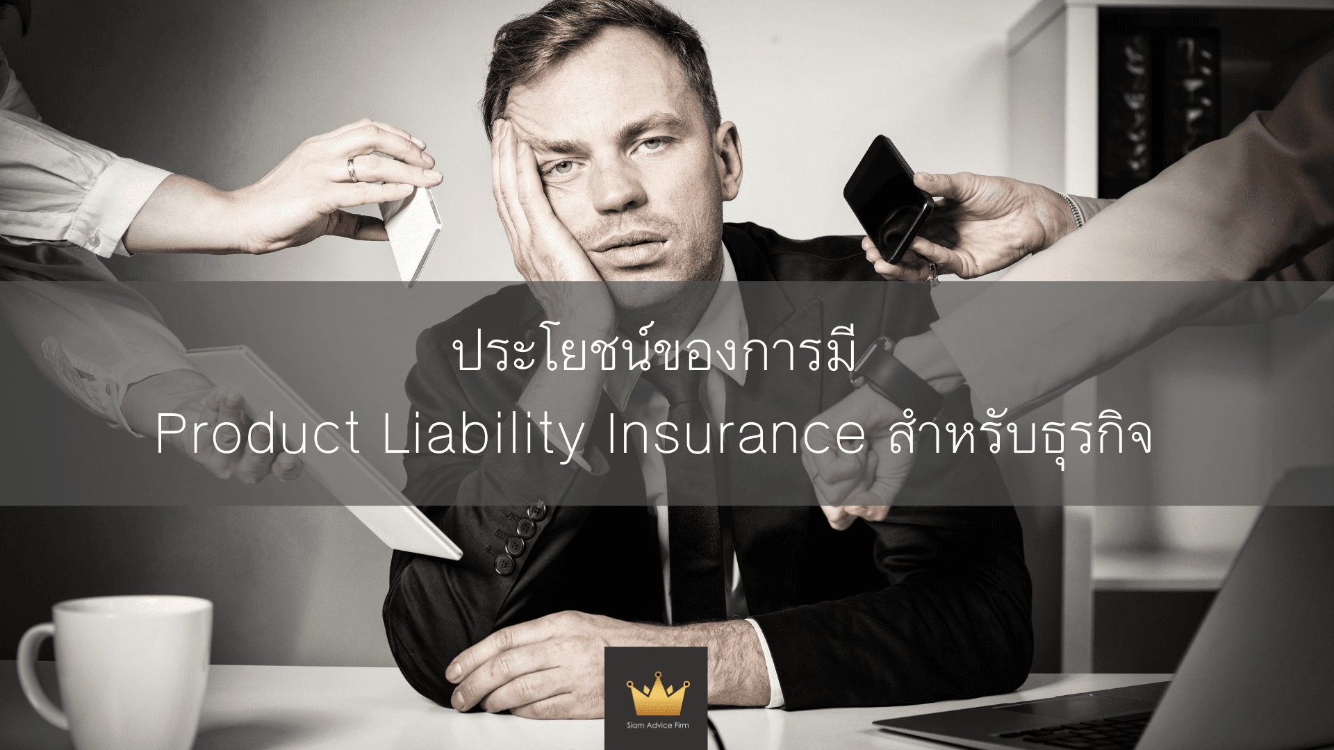 การดำเนินธุรกิจในโลกปัจจุบันมีความซับซ้อนและเต็มไปด้วยความเปลี่ยนแปลง ธุรกิจทุกประเภทต้องเผชิญหน้ากับความเสี่ยงที่อาจเกิดขึ้นทุกเมื่อ การที่ผลิตภัณฑ์ของคุณอาจก่อให้เกิดความเสี่ยงต่อลูกค้าหรือธุรกิจของคุณ จึงทำให้ Product Liability Insurance เป็นองค์ประกอบที่สำคัญในการปกป้องตนเองและธุรกิจของคุณ ดังนั้น ในบทความนี้เราจะสำรวจประโยชน์ที่ธุรกิจสามารถได้รับจากการลงทุนใน Product Liability Insurance อย่างละเอียด