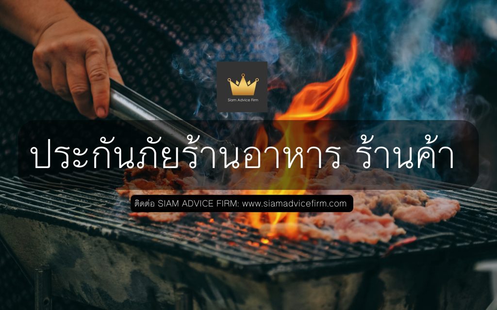 ประกันภัยร้านค้า ประกันภัยร้านอาหาร