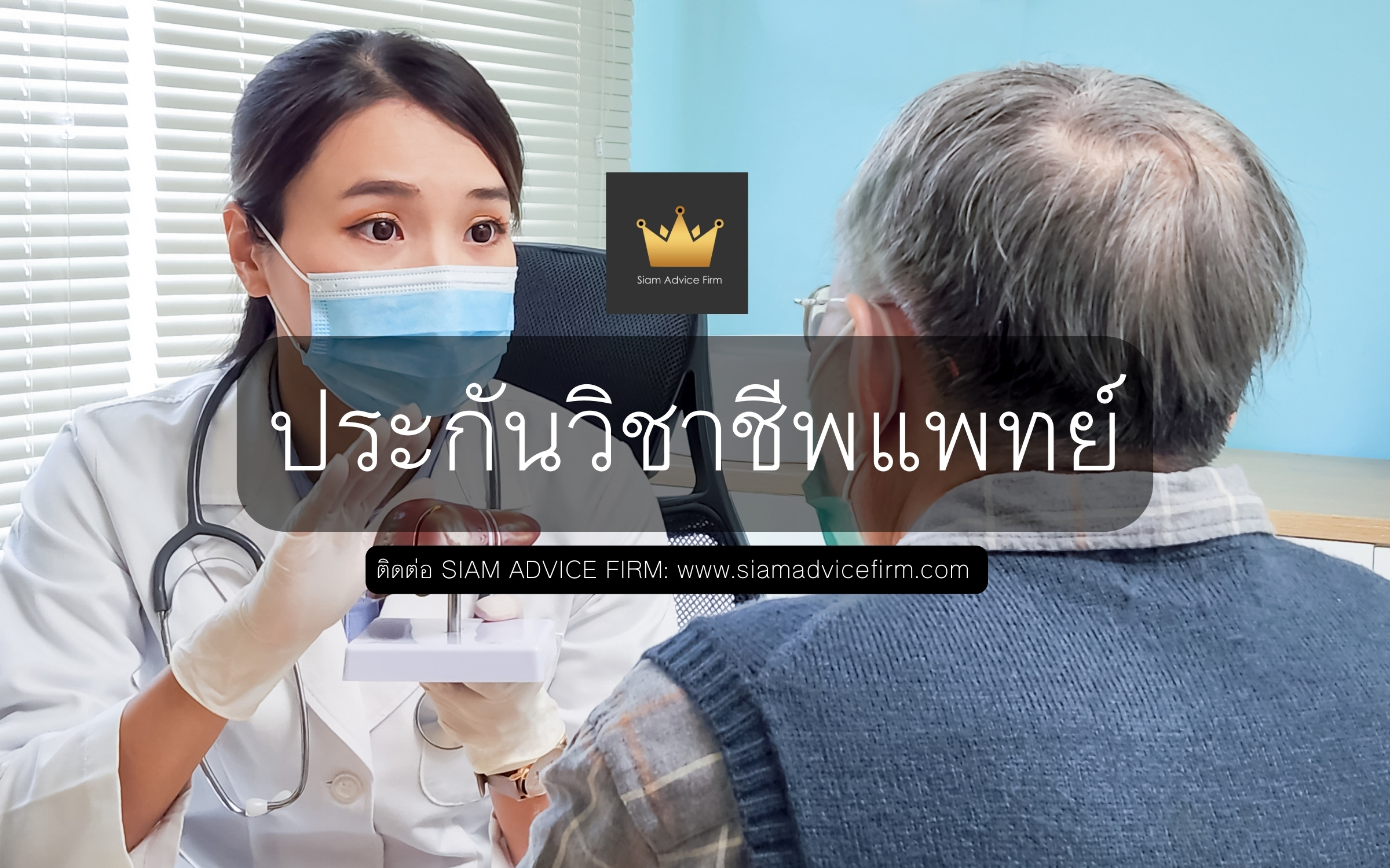 ประกันวิชาชีพแพทย์
