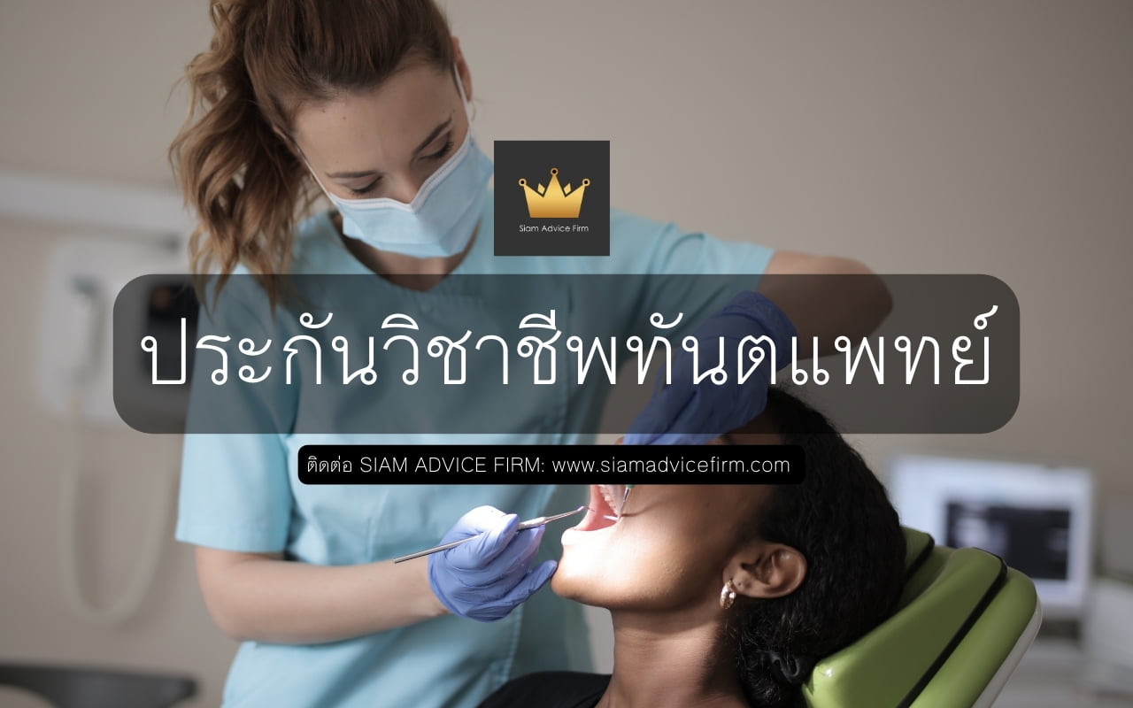 ประกันวิชาชีพทันตแพทย์