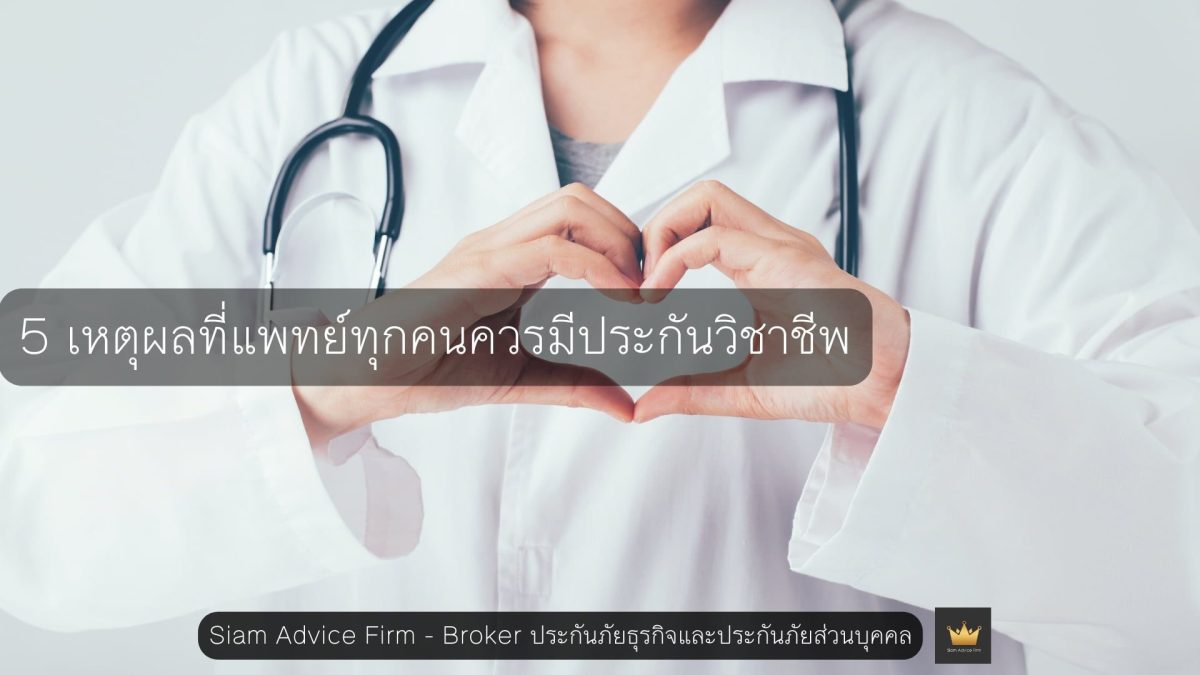 5 เหตุผลที่แพทย์ทุกคนควรมีประกันวิชาชีพ
