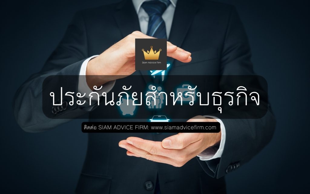 ประกันภัยธุรกิจ