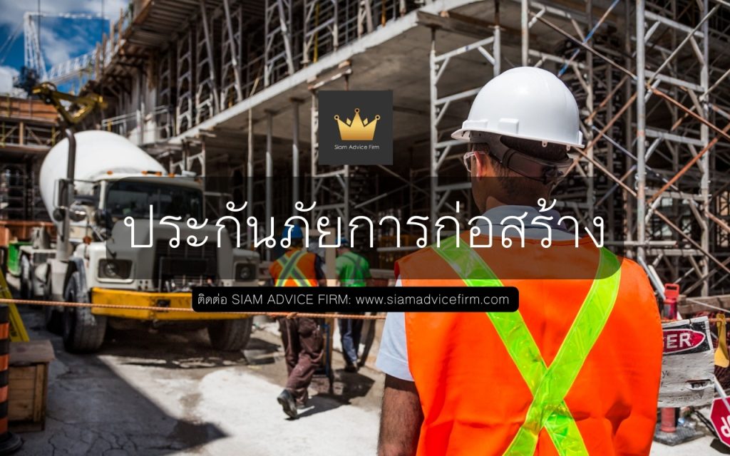 ประกันภัยการก่อสร้าง Construction All Risks