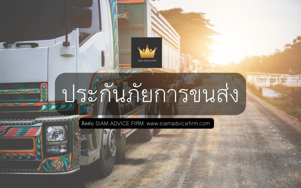 ประกันภัยการขนส่ง