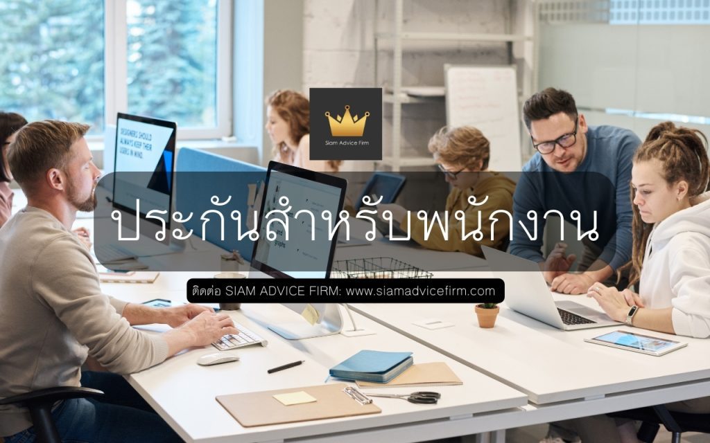 ประกันพนักงาน