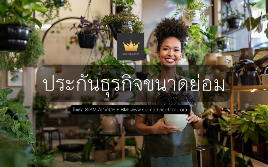 ประกันธุรกิจขนาดย่อม sme
