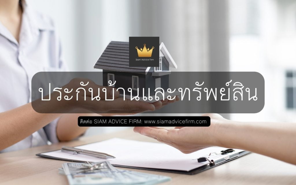 ประกันบ้านและทรัพย์สิน