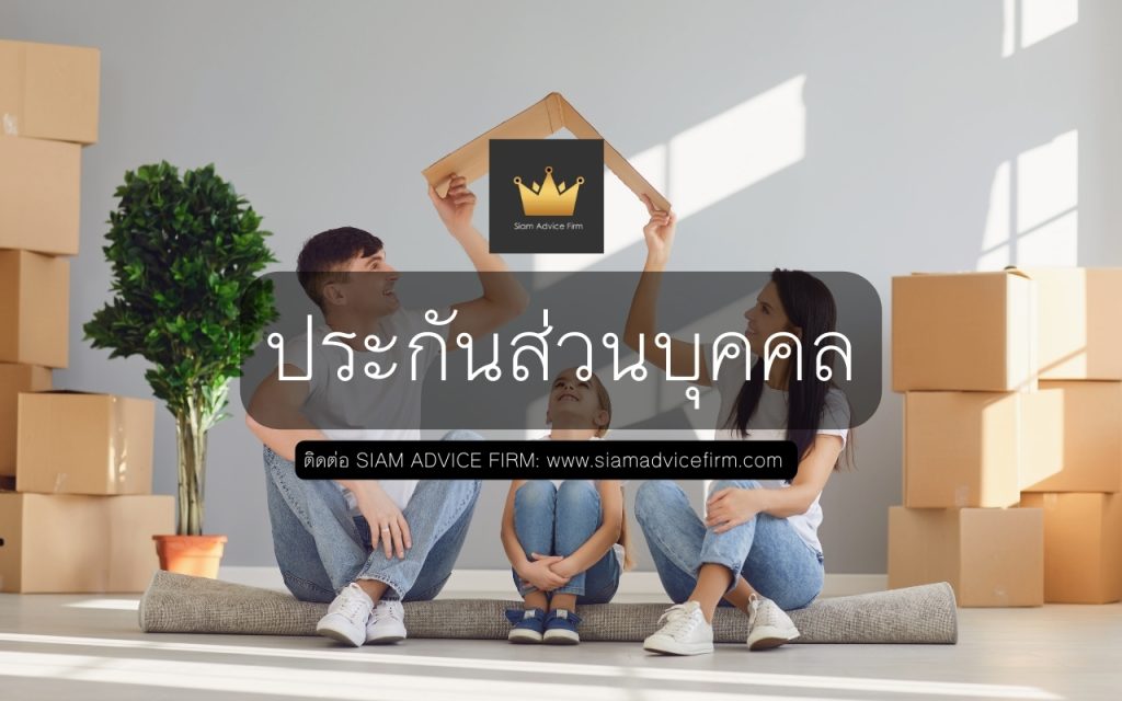 ประกันส่วนบุคคล ประกันบ้าน ประกันคอนโด ประกันทรัพย์สิน