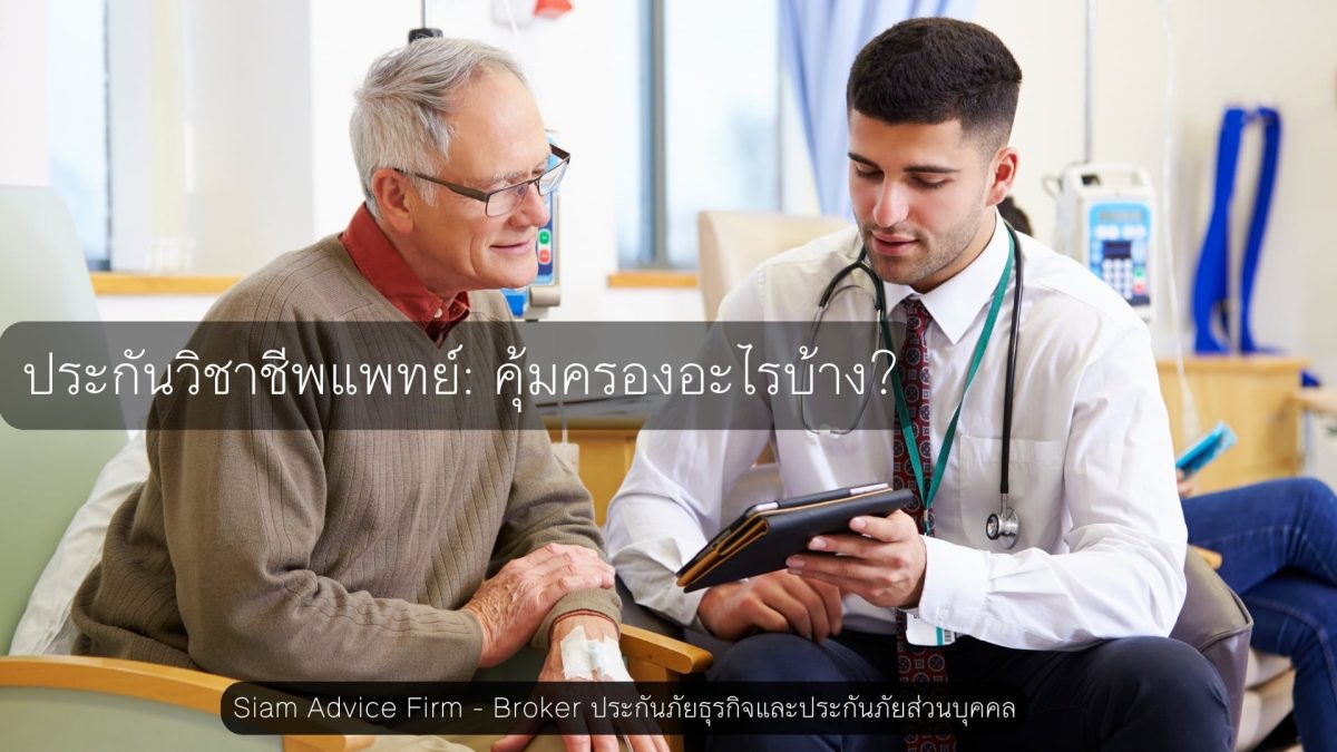 ประกันวิชาชีพแพทย คุ้มครองอะไรบ้าง?