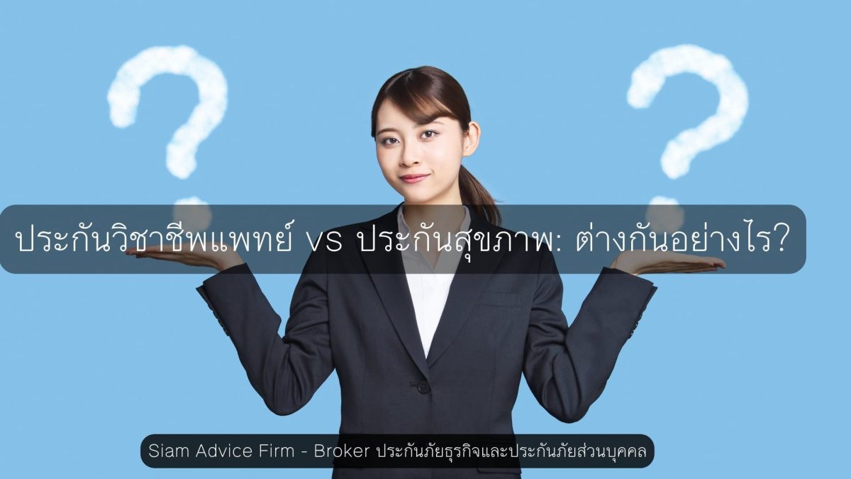 ประกันวิชาชีพแพทย์ vs ประกันสุขภาพ ต่างกันอย่างไร