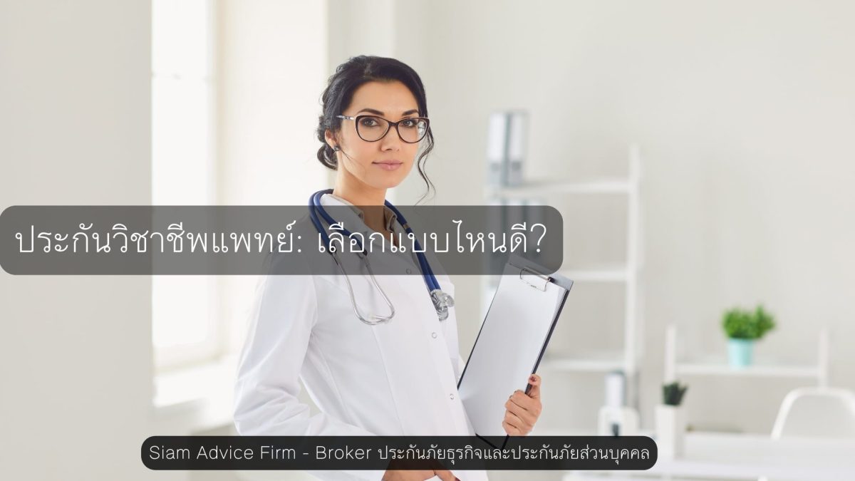 ประกันวิชาชีพแพทย์ เลือกแบบไหนดี