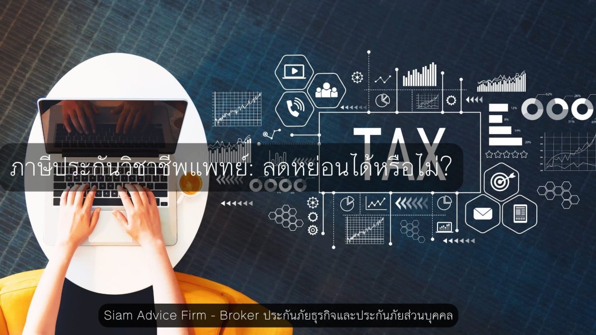 ภาษีประกันวิชาชีพแพทย์ ลดหย่อนได้หรือไม่