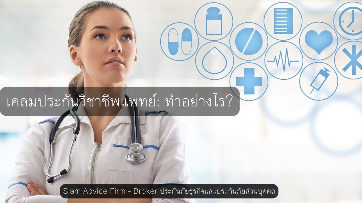 เคลมประกันวิชาชีพแพทย์: ทำอย่างไร?