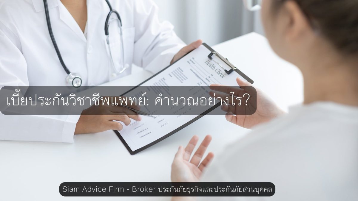 เบี้ยประกันวิชาชีพแพทย์: คำนวณอย่างไร?