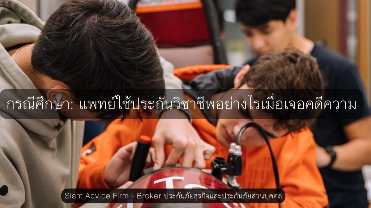 กรณีศึกษา: แพทย์ใช้ประกันวิชาชีพอย่างไรเมื่อเจอคดีความ