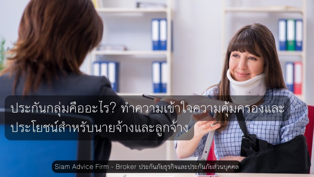 ประกันกลุ่ม คือ ประกันภัยที่ให้ความคุ้มครองแก่สมาชิกในกลุ่มภายใต้กรมธรรม์เดียวกัน โดยกลุ่มที่สามารถทำประกันกลุ่มได้มีหลากหลาย