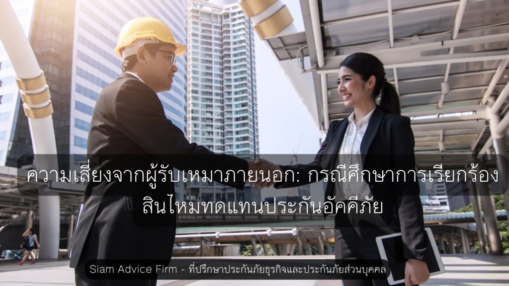 ความเสี่ยงจากผู้รับเหมาภายนอก: กรณีศึกษาการเรียกร้องสินไหมทดแทนประกันอัคคีภัย