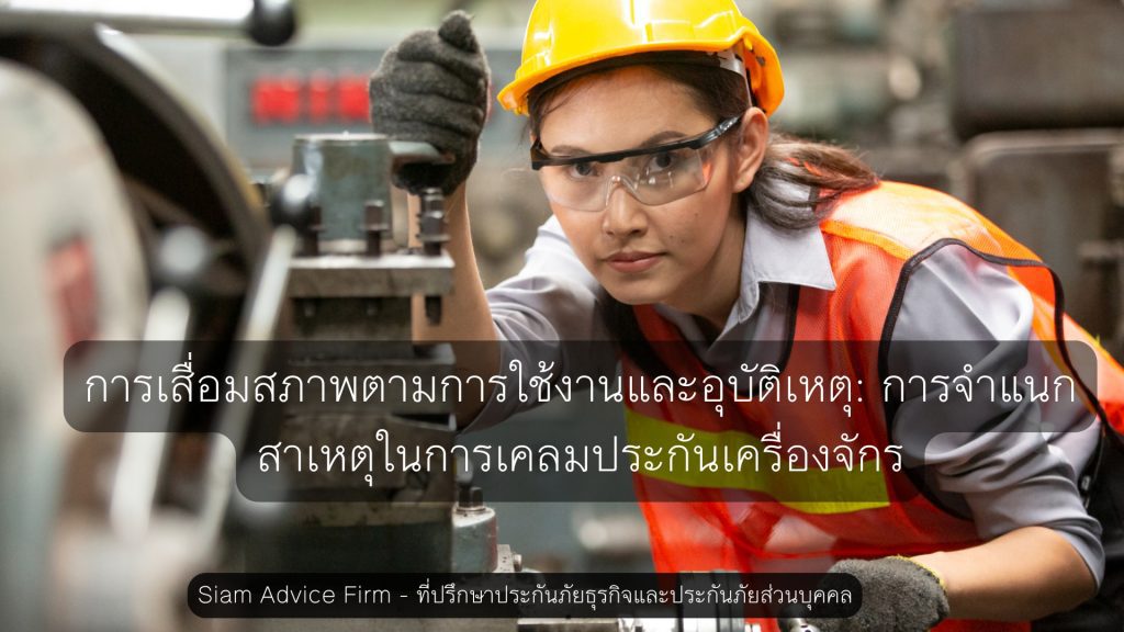 การจำแนกสาเหตุในการเคลมประกันเครื่องจักร