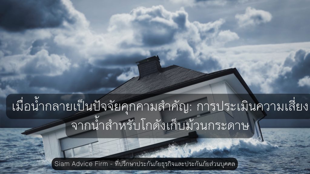 ความเสี่ยงจากน้ำสำหรับโกดังเก็บม้วนกระดาษ