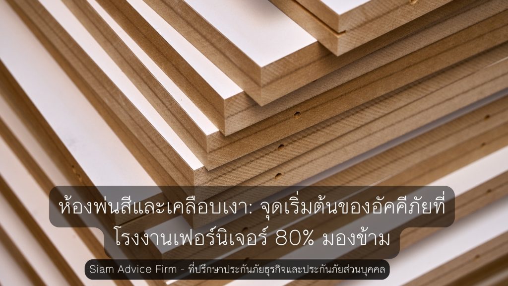 ความเสี่ยงอัคคีภัยในห้องพ่นสี: จุดสำคัญที่โรงงานเฟอร์นิเจอร์ต้องบริหารจัดการ