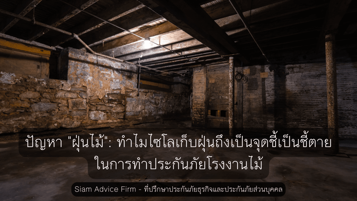 ความเสี่ยงจากไซโลเก็บฝุ่นไม้: ปัจจัยสำคัญในการพิจารณาประกันภัยสำหรับโรงงาน