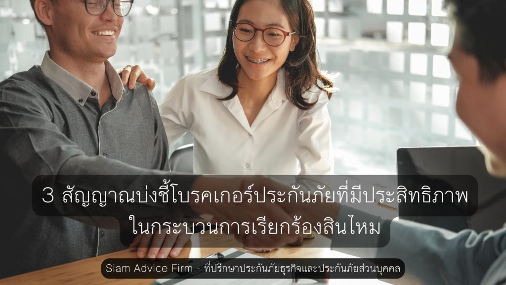 3 สัญญาณบ่งชี้โบรคเกอร์ประกันภัยที่มีประสิทธิภาพในกระบวนการเรียกร้องสินไหม