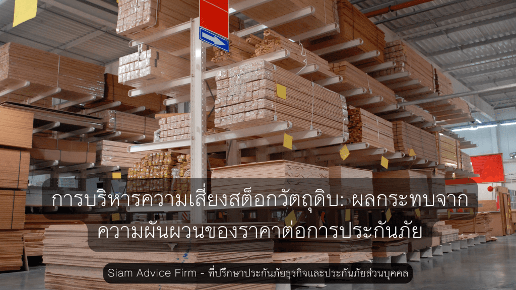 การบริหารความเสี่ยงสต็อกวัตถุดิบ: ผลกระทบจากความผันผวนของราคาต่อการประกันภัย