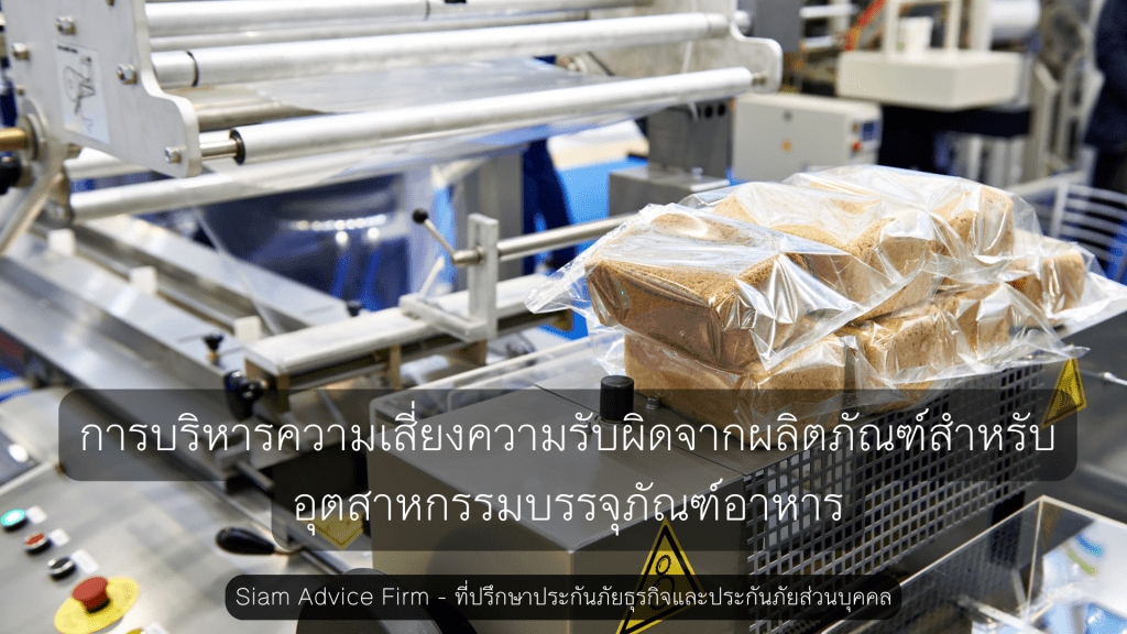 การบริหารความเสี่ยงความรับผิดจากผลิตภัณฑ์สำหรับอุตสาหกรรมบรรจุภัณฑ์อาหาร